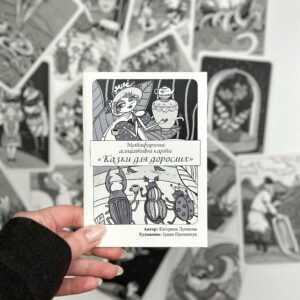 Метафоричні карти "Казки для дорослих"