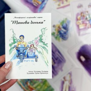 Метафоричні асоціативні картки "Татова донька"