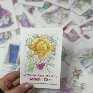 Метафоричні асоціативні картки "Мамин Син"